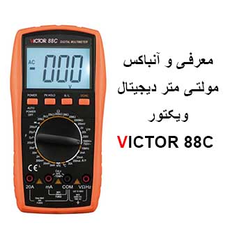 معرفی و آنباکس مولتی متر ویکتور Victor 88C